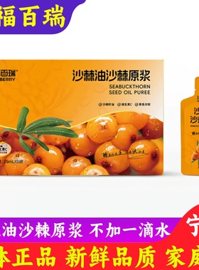 宁夏沃福百瑞沙棘原浆沙棘油新鲜不添加高品质35ml9袋家庭装新品
