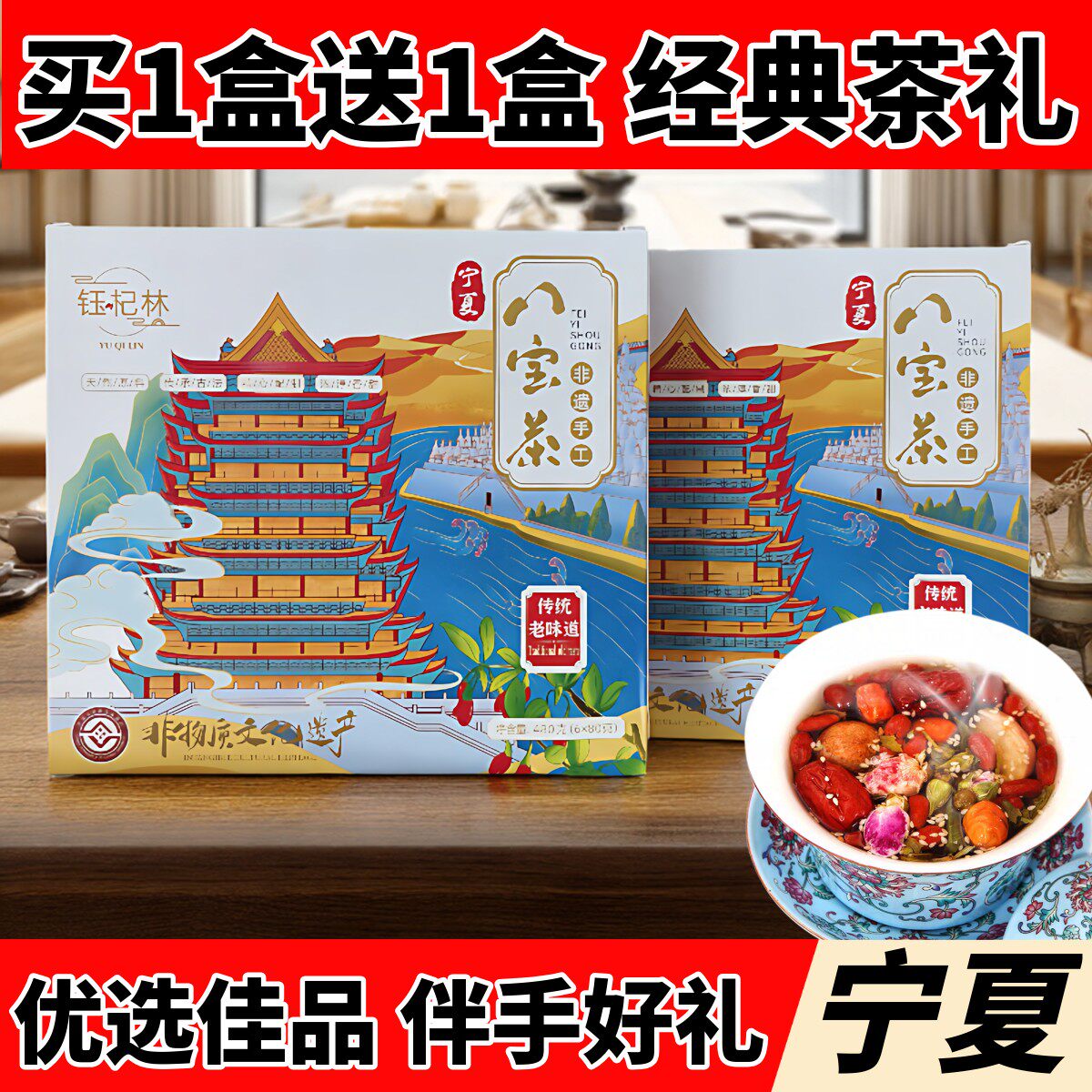八宝茶宁夏特产银川正宗手工玫瑰酱盖碗茶礼盒装三炮台滋补伴手礼,传统滋补营养品,养生茶,淘宝优惠券,粉丝福利购,淘宝优惠卷