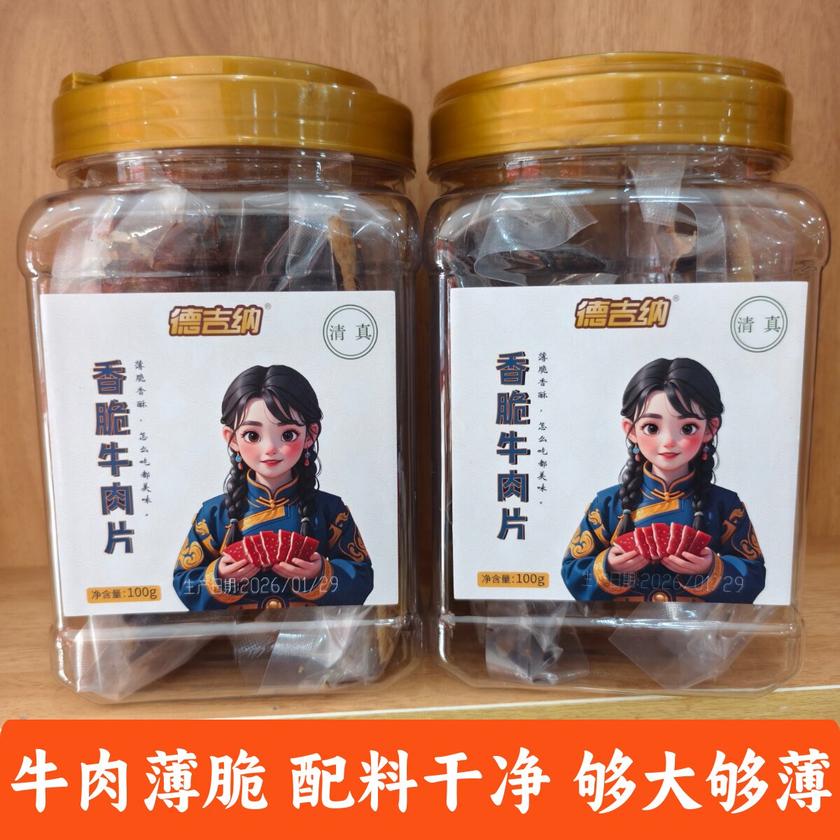 德吉纳香脆牛肉片清真零食薄脆手撕牛肉追剧办公解馋牛肉干新日期