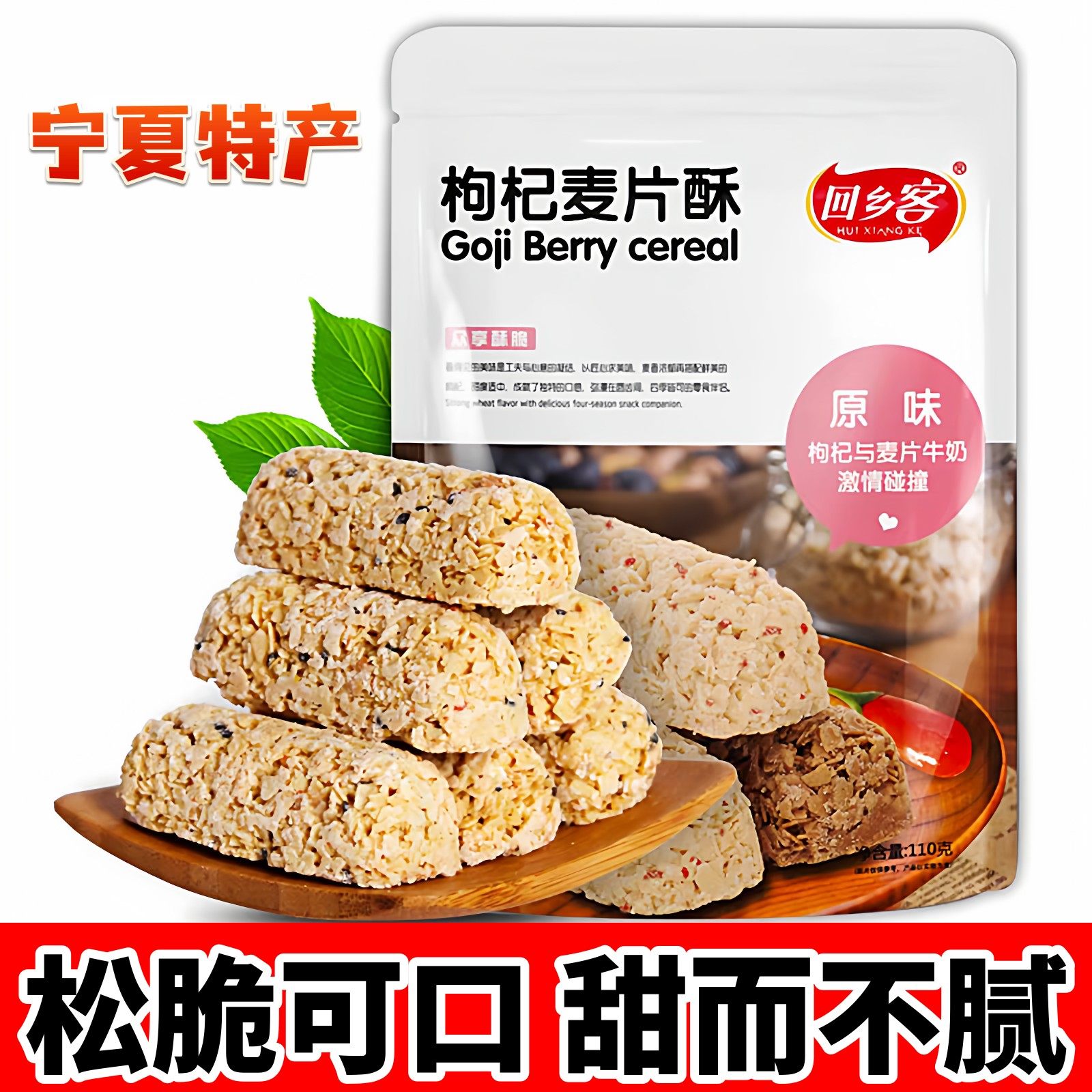 宁夏特产银川零食小吃枸杞麦片酥回乡客枸杞酥枸杞米酥枸杞糖果酥