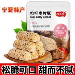 宁夏特产银川零食小吃枸杞麦片酥回乡客枸杞酥枸杞米酥枸杞糖果酥