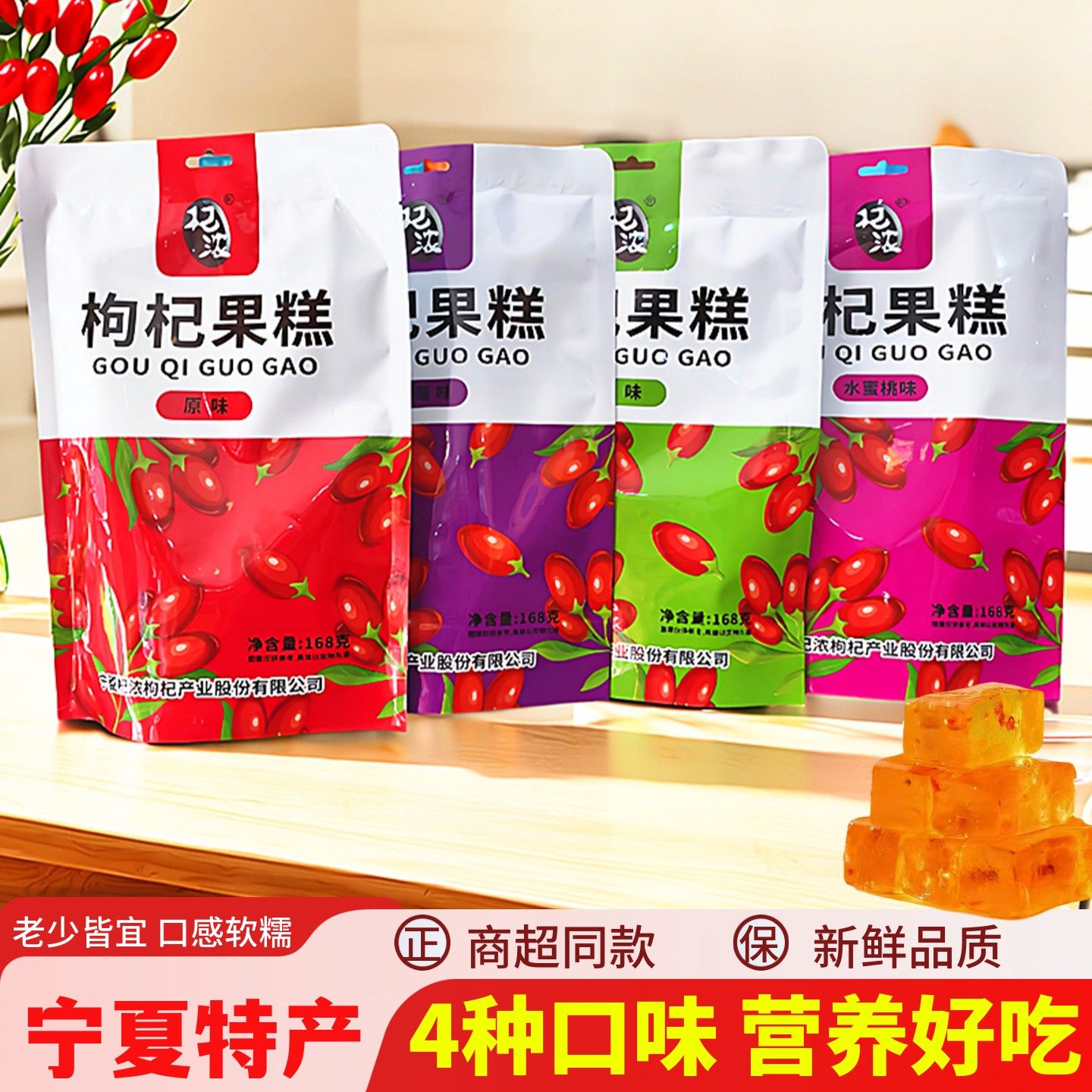 杞浓枸杞果糕正宗宁夏特产银川小吃零食枸杞糖果软糖枸杞糕果片