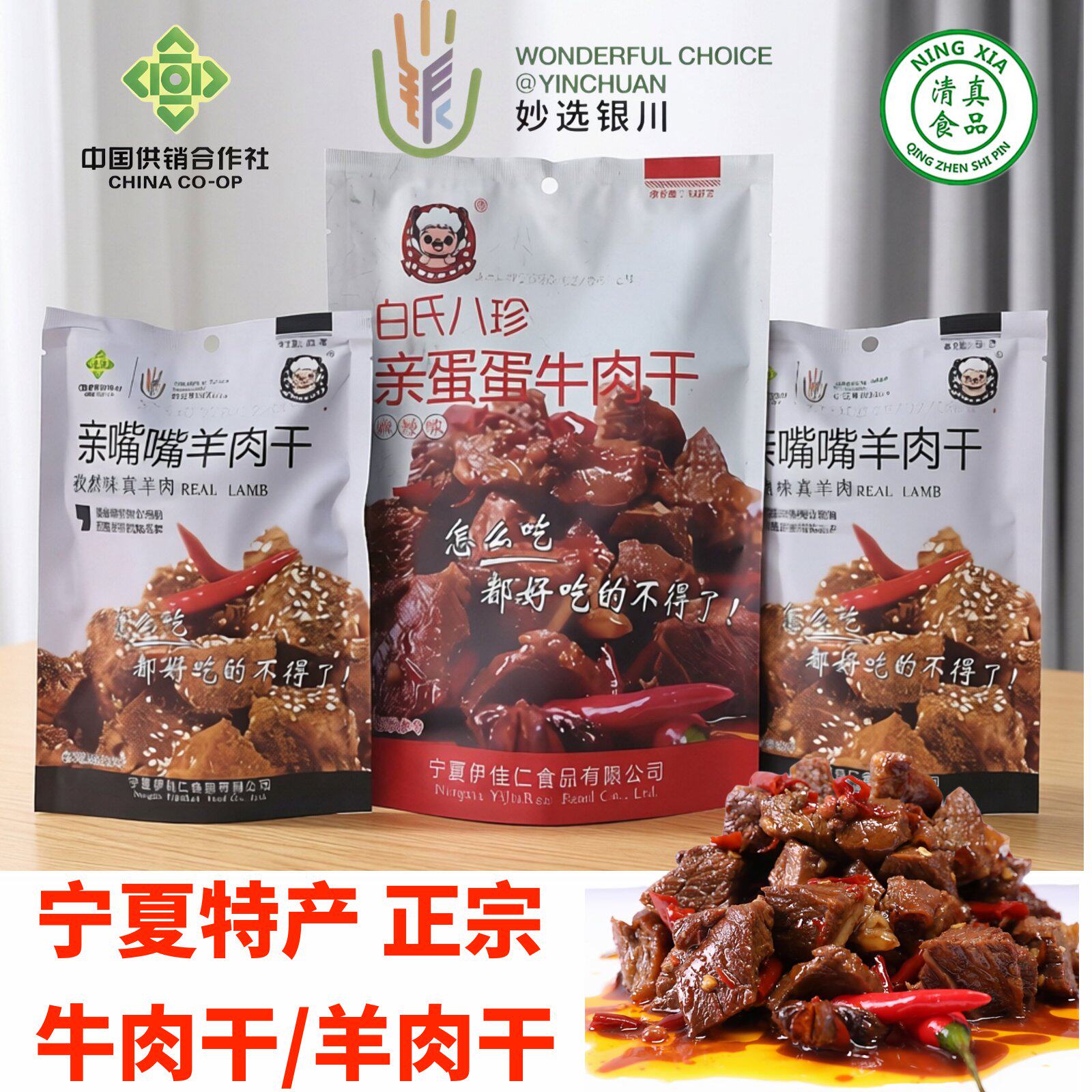 塞上伊佳仁清真羊肉干正宗宁夏特产牛肉干银川小吃办公室零食新货