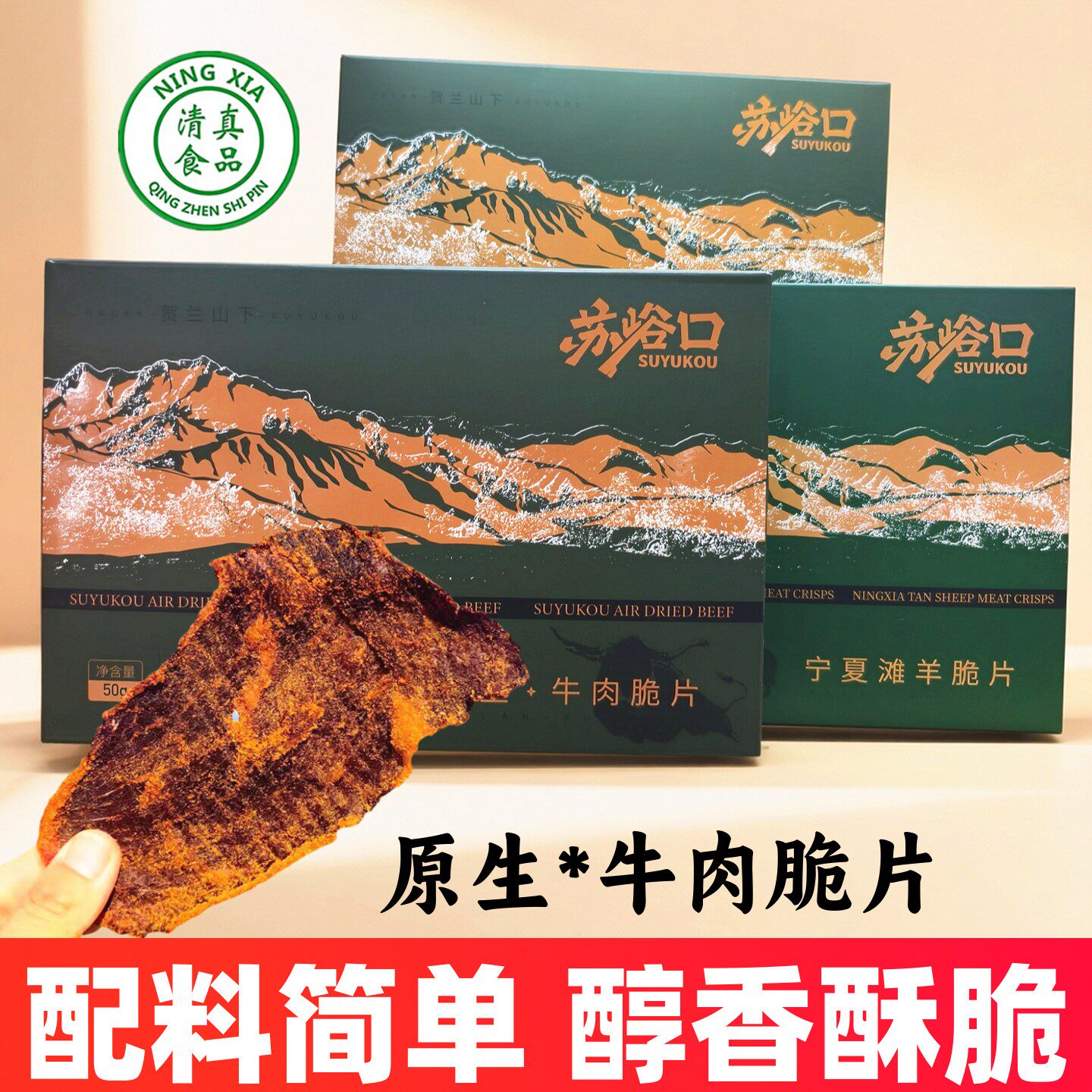宁夏苏峪口牛肉干滩羊肉脆片清真手撕风干黄牛肉薄脆片闽宁羊肉干
