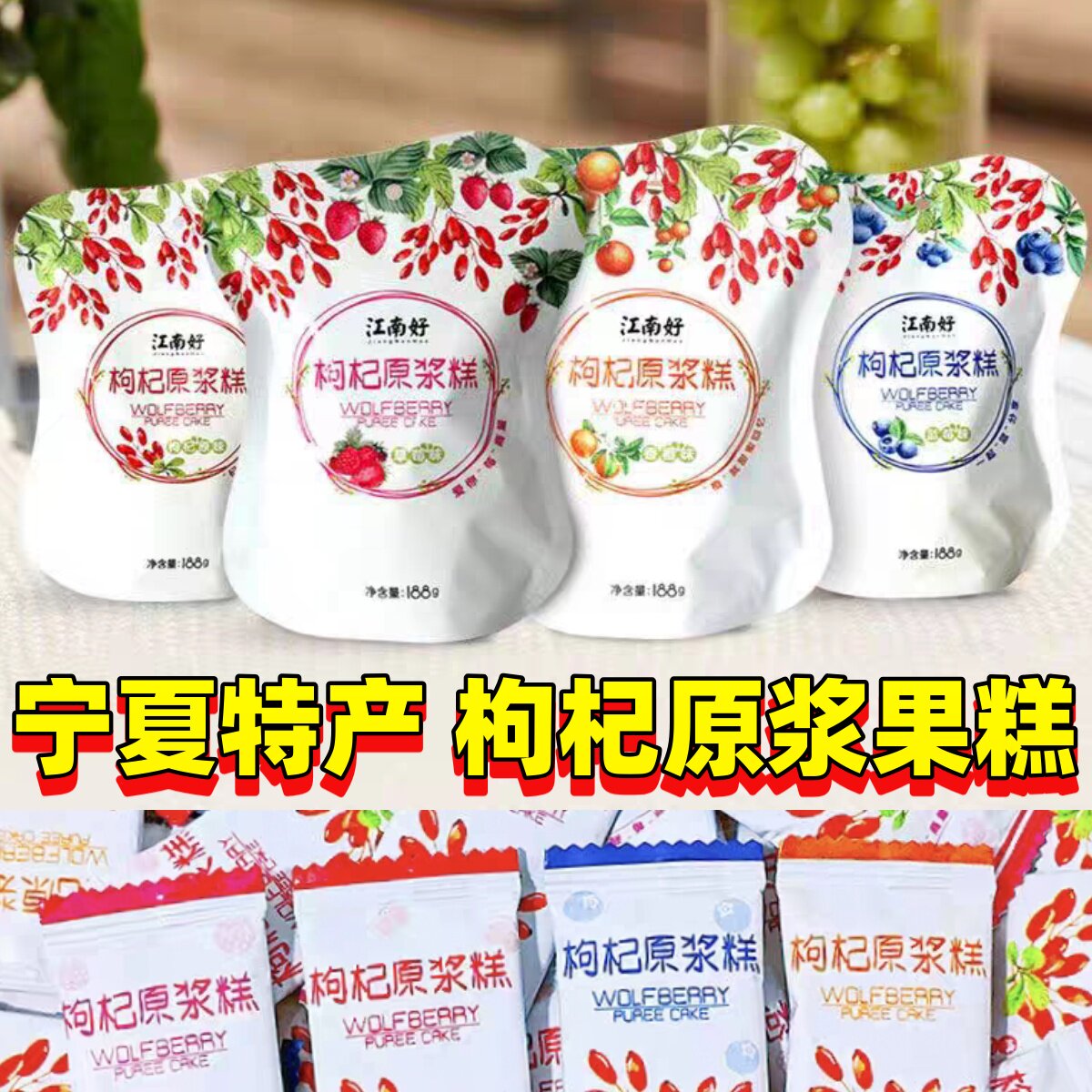 宁夏江南好枸杞果糕正宗银川特产零食小吃枸杞糕软糖枸杞原浆果片