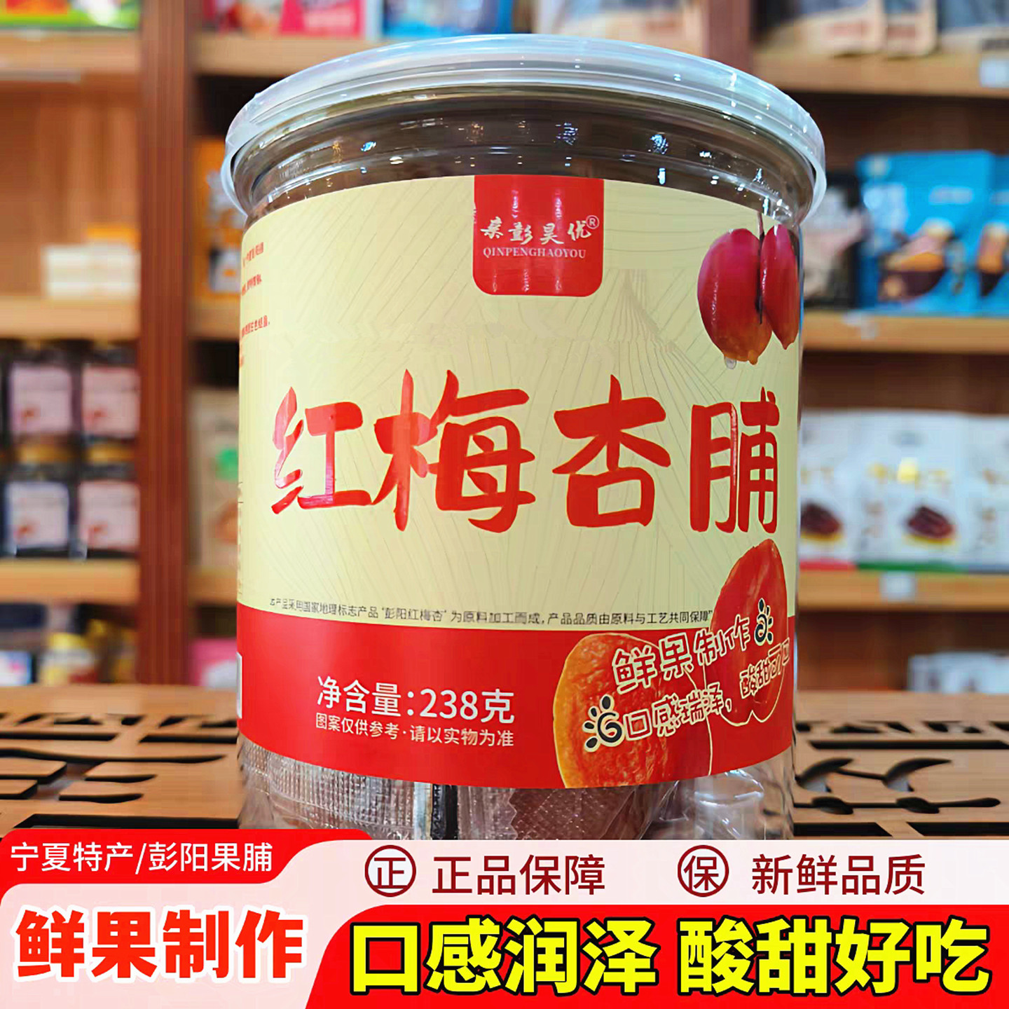 亲彭昊优红梅杏脯宁夏特产彭阳果脯银川小吃甘草杏黑杏肉杏干杏条
