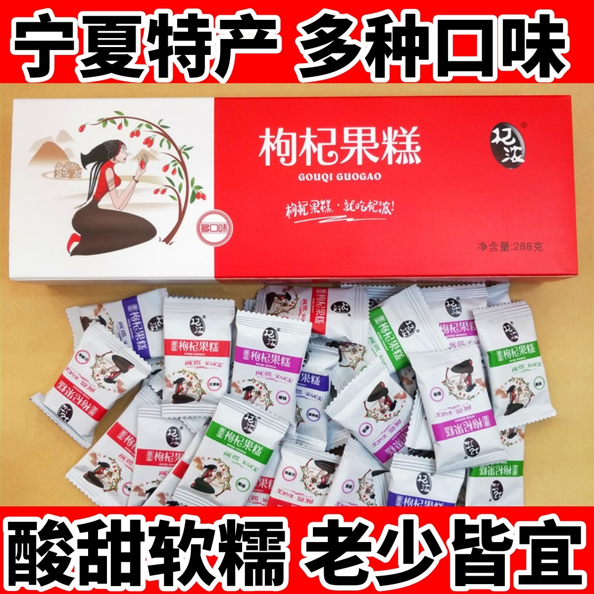 宁夏特产枸杞果糕多口味商超同款