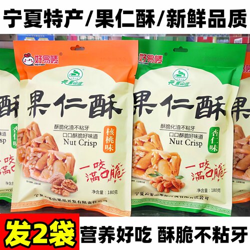 发2袋宁夏特产果仁酥酥脆好吃