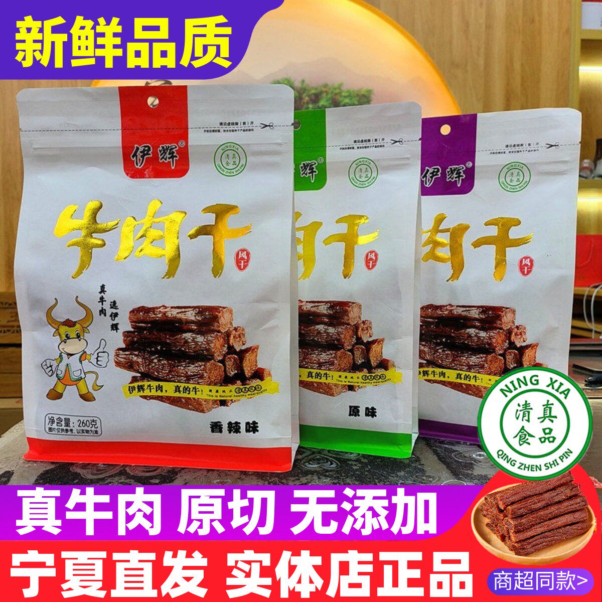 宁夏特产伊辉牛肉干正宗银川风干黄牛肉手撕牛肉清真泾源黄牛肉干