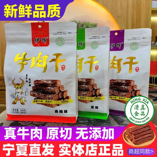宁夏特产泾源伊辉清真黄牛肉正品