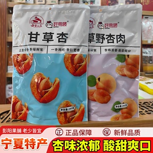 云雾山庄果脯甘草杏宁夏特产银川小吃零食杏脯野杏肉办公休闲食品