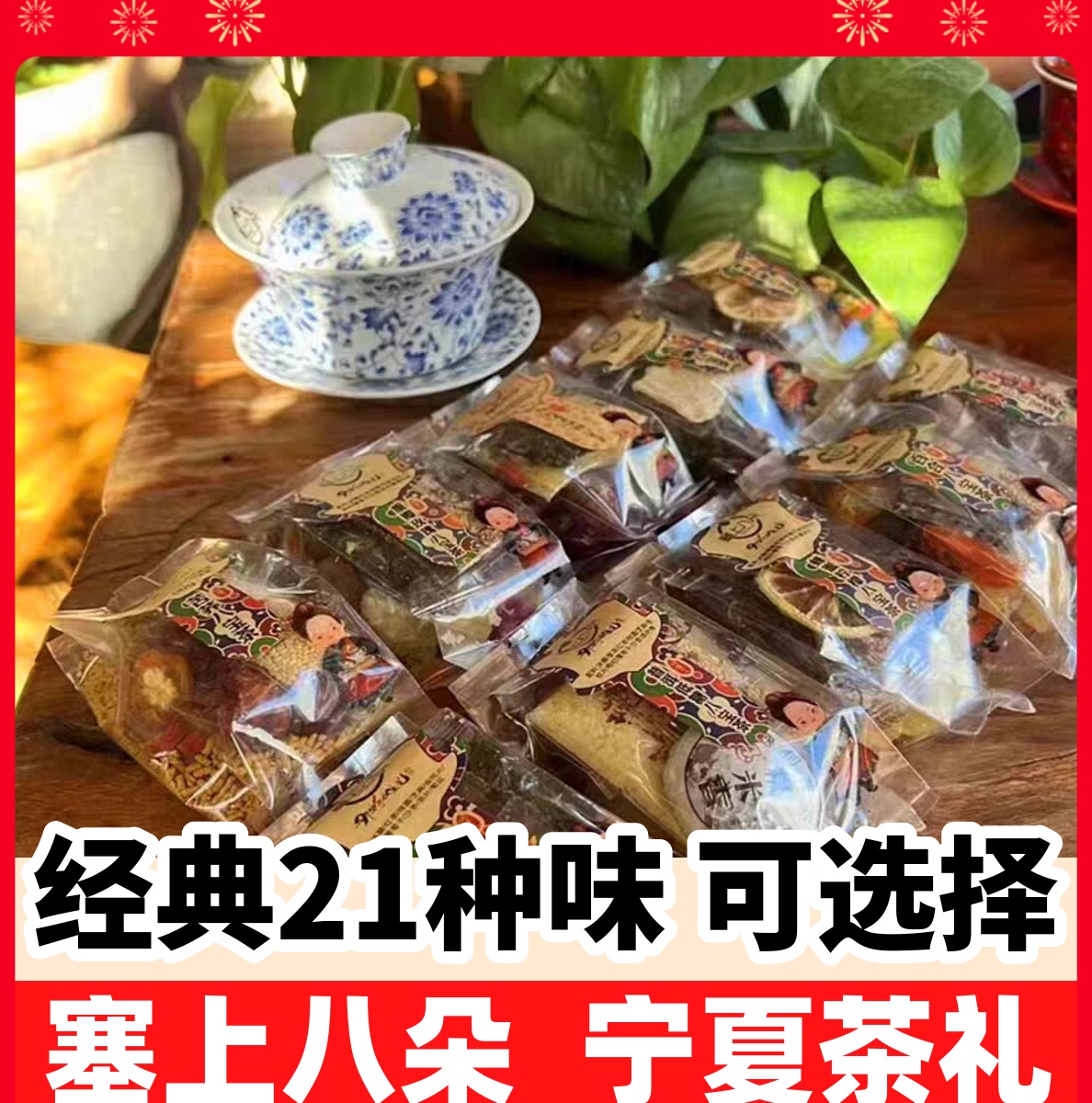塞上八朵实体店正品多口味八宝茶