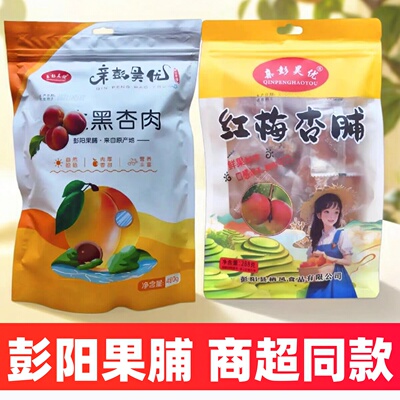 宁夏特产彭阳果脯红梅杏脯银川黑杏肉正宗亲彭昊优甘草杏干新日期