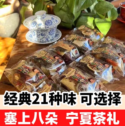塞上八朵实体店正品多口味八宝茶