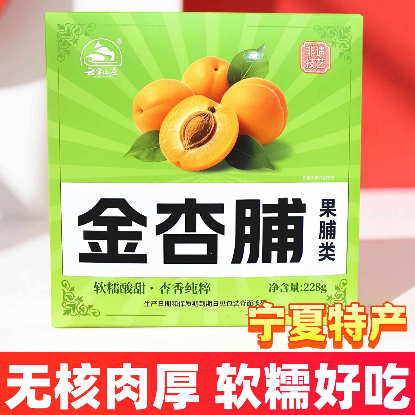 宁夏特产云雾山庄果脯彭阳红梅杏脯金杏脯杏干杏条银川小吃新日期图片