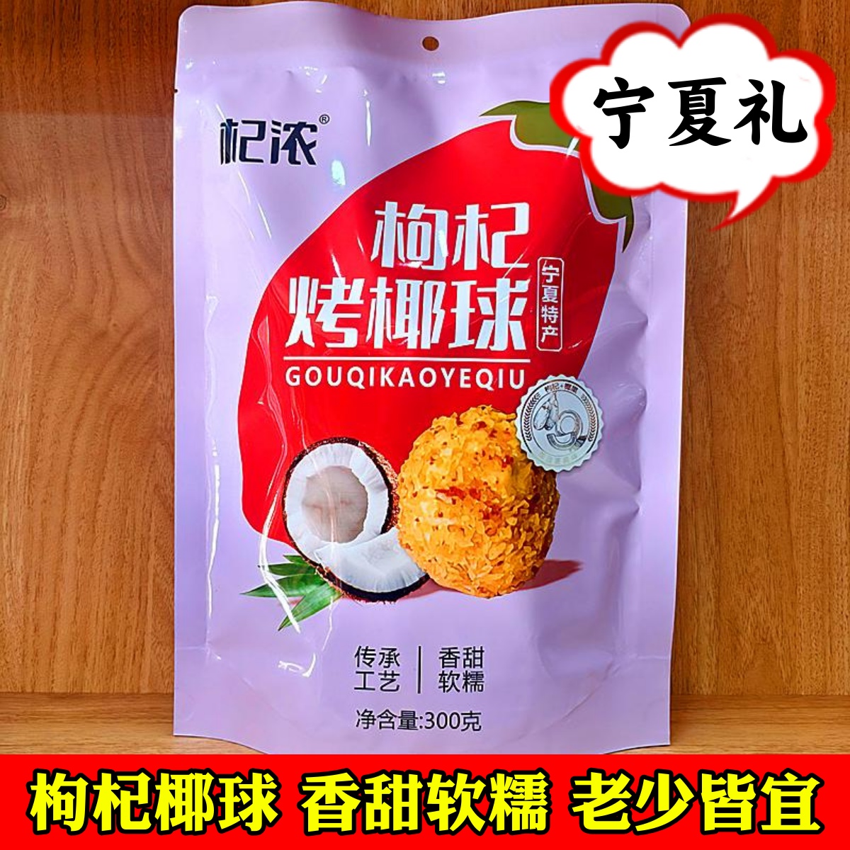 宁夏特产枸杞烤椰球香甜软糯好吃