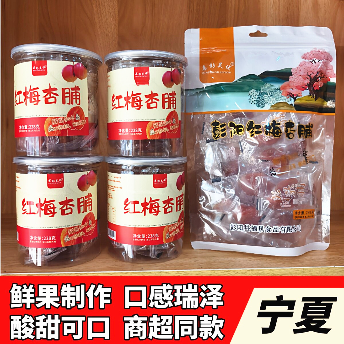 宁夏特产彭阳红梅杏脯正宗甘草杏肉银川特产果脯亲彭昊优杏脯杏干