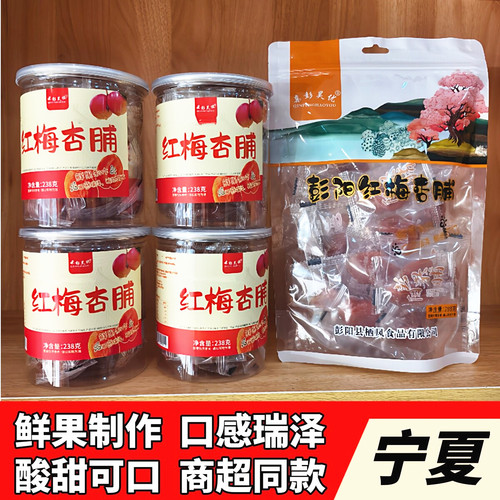 宁夏特产彭阳红梅杏脯正宗甘草杏肉银川特产果脯亲彭昊优杏脯杏干