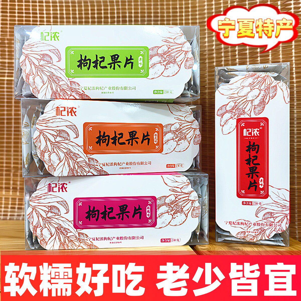 宁夏特产银川零食小吃枸杞果糕杞浓枸杞果片230g礼盒装枸杞糖果