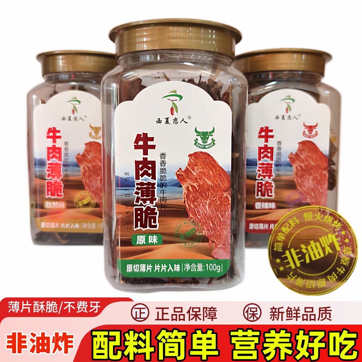 宁夏西夏恋人牛肉干薄片原切牛肉脆非油炸牛肉干儿童孕妇休闲食品