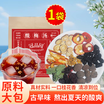 冠品园老北京桂花酸梅汤原材料包