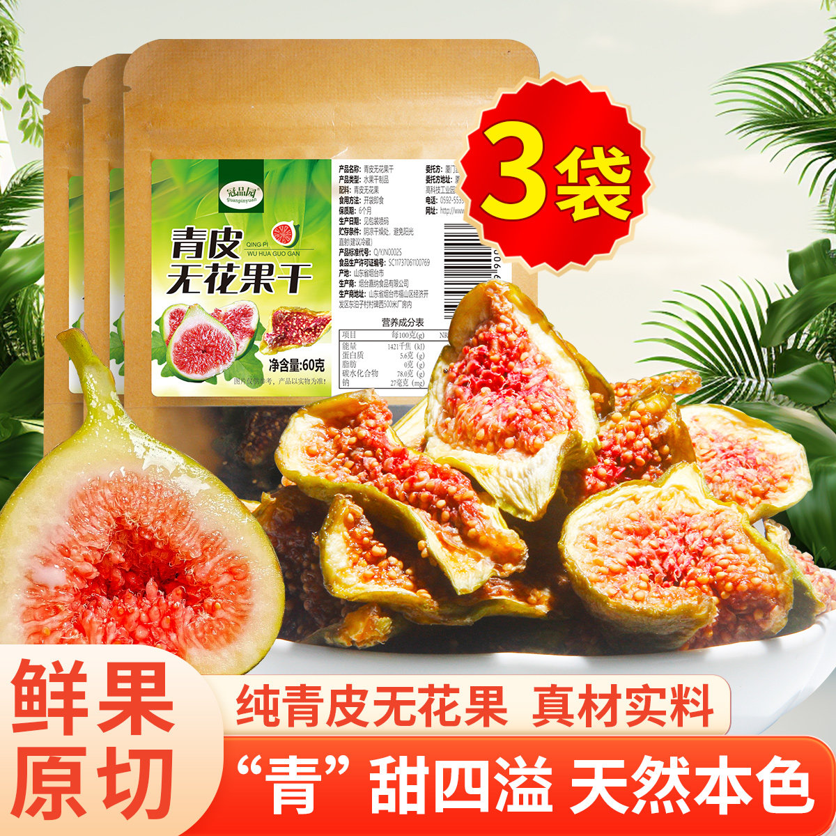 冠品园青皮无花果干即食山东威海特产蜜饯鲜水果干无添加零食