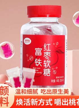 冠品园富铁软糖60克红枣味血红素铁儿童成人含Fe铁软糖