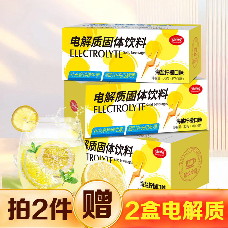 买2送2冠品园电解质冲剂粉补液盐水分幼儿童运动维生素饮料无糖精