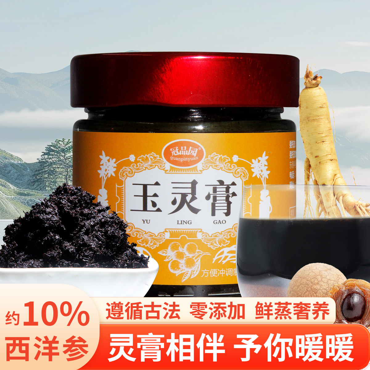 冠品园西洋参玉灵膏纯正品