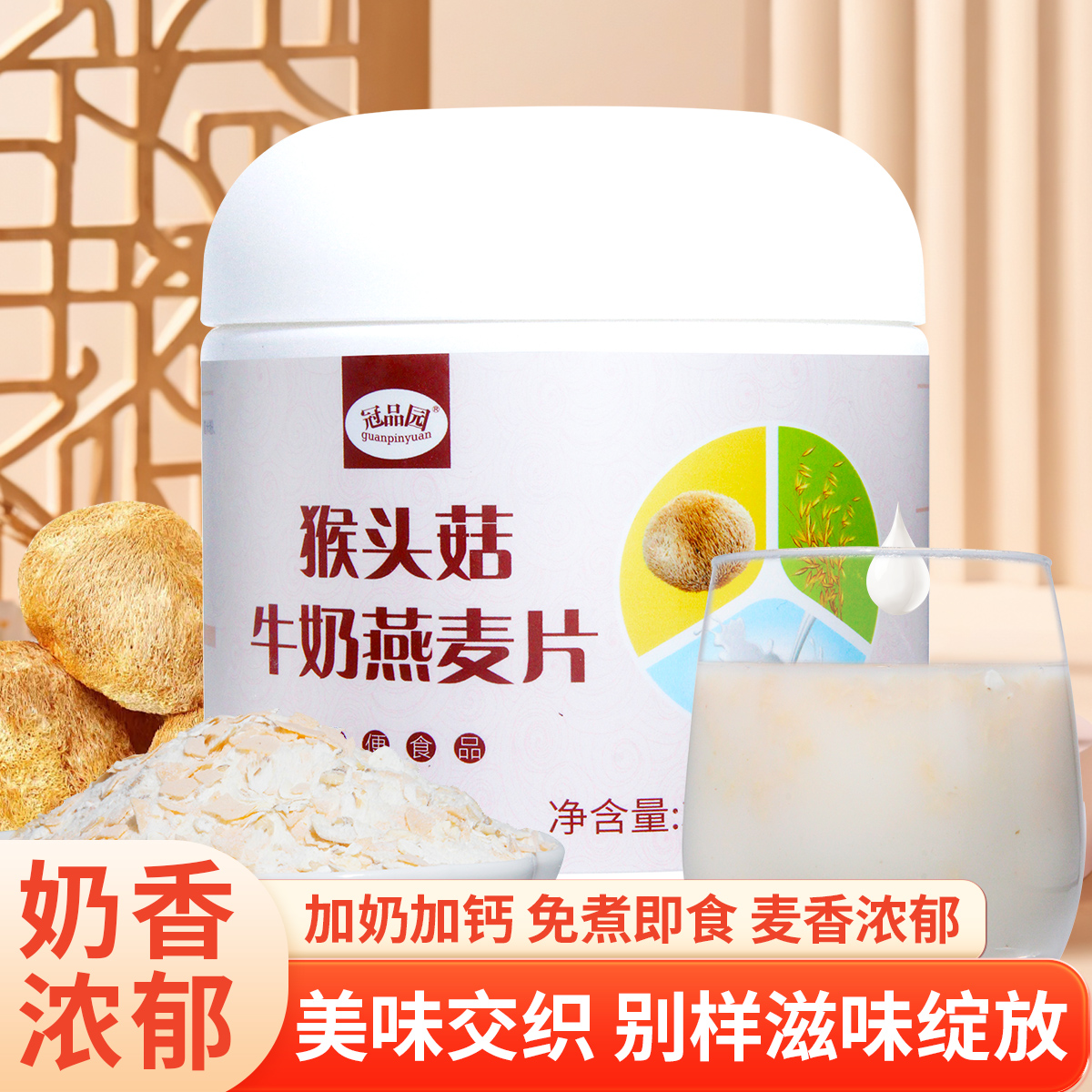 冠品园猴头菇牛奶燕麦片