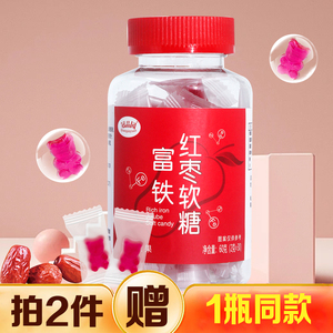 拍2发3冠品园富铁软糖红枣味血红素铁儿童成人含Fe铁软糖
