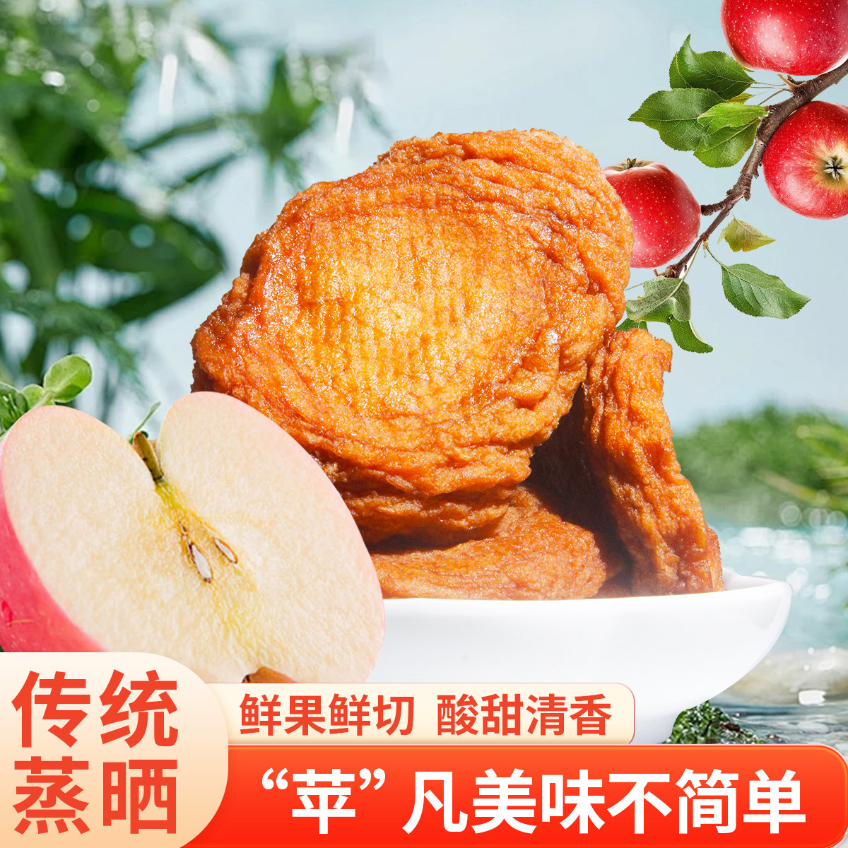 冠品园倒蒸苹果干无添加山东农家零食果脯膳食纤维蔬菜红富士