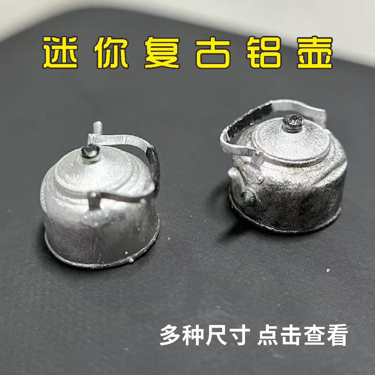 微缩场景1/20/25/30/复古老式年代感迷你铝壶烧水壶模型手办