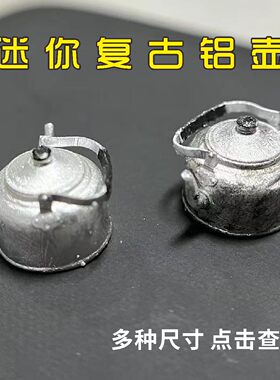 微缩场景1/20/25/30/复古老式年代感迷你铝壶烧水壶模型手办