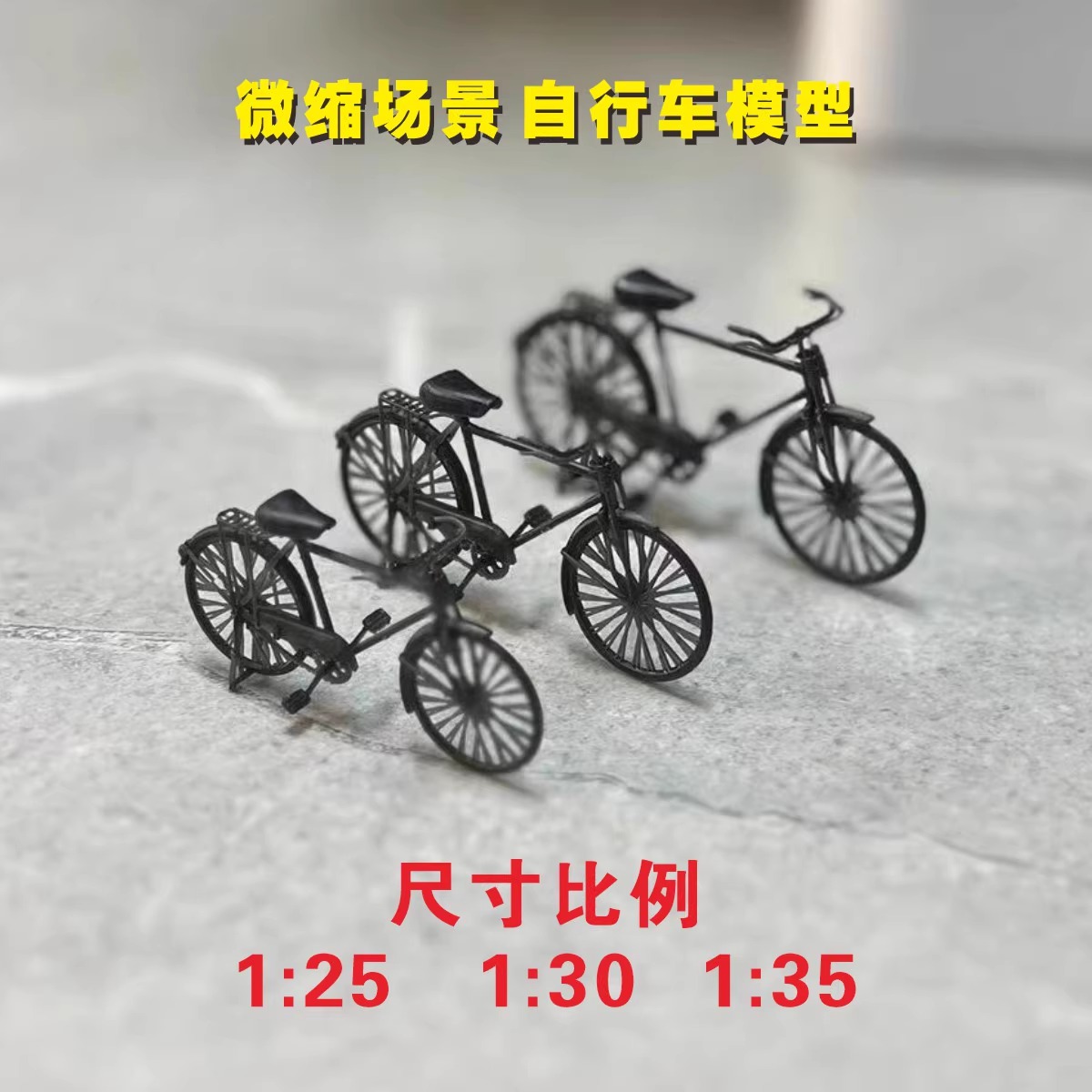 微缩场景1/25/30/35/童年怀旧复古老式28二八自行车模型摆件手办