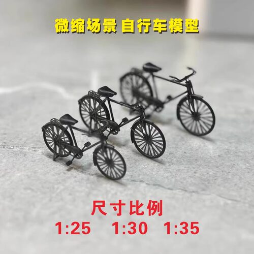 微缩场景1/25/30/35/童年怀旧复古老式28二八自行车模型摆件手办