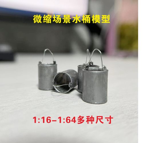微缩场景1/16/25/30/35/64童年复古老式感迷你铁皮水桶模型手办