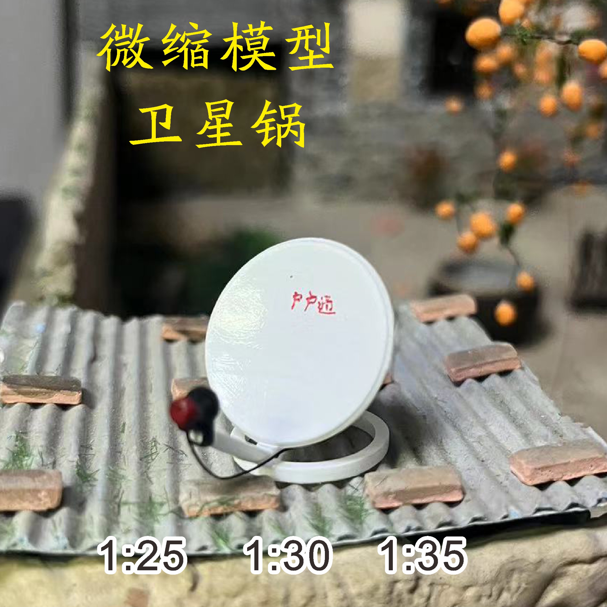 微缩模型场景复古890年代老式电视卫星天线锅老物件记忆摆件手办