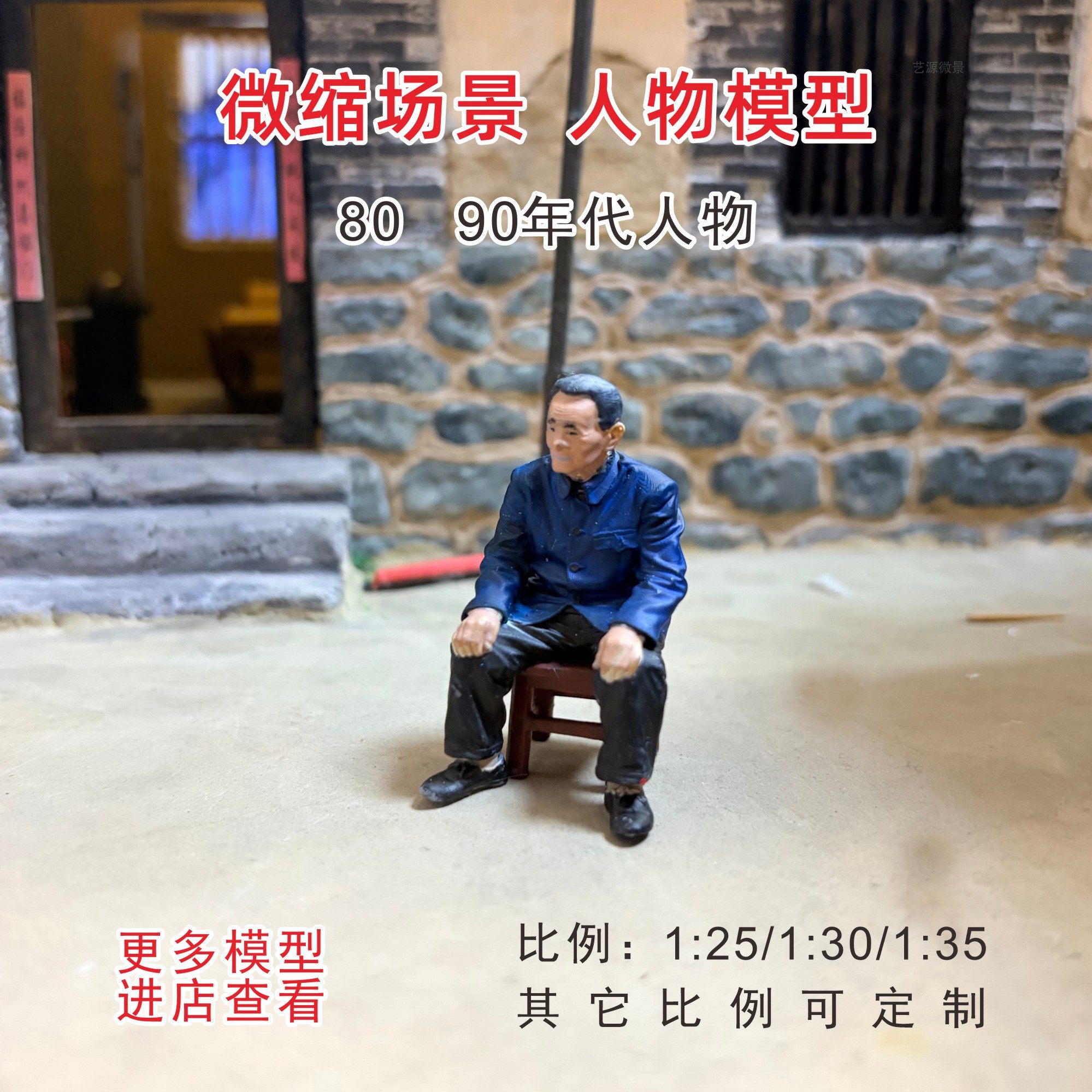 80/90年代微缩场景老房子1:25/30/35老爷爷人物模型DIY手办摆件