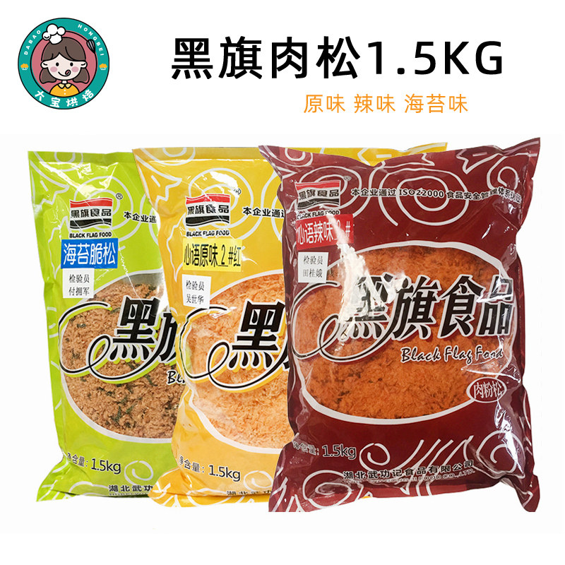 黑旗心语系列肉松 高级海苔肉松 辣味肉松 原味肉松 1.5kg 烘培原