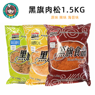 黑旗心语系列肉松 高级海苔肉松 辣味肉松 原味肉松 1.5kg 烘培原