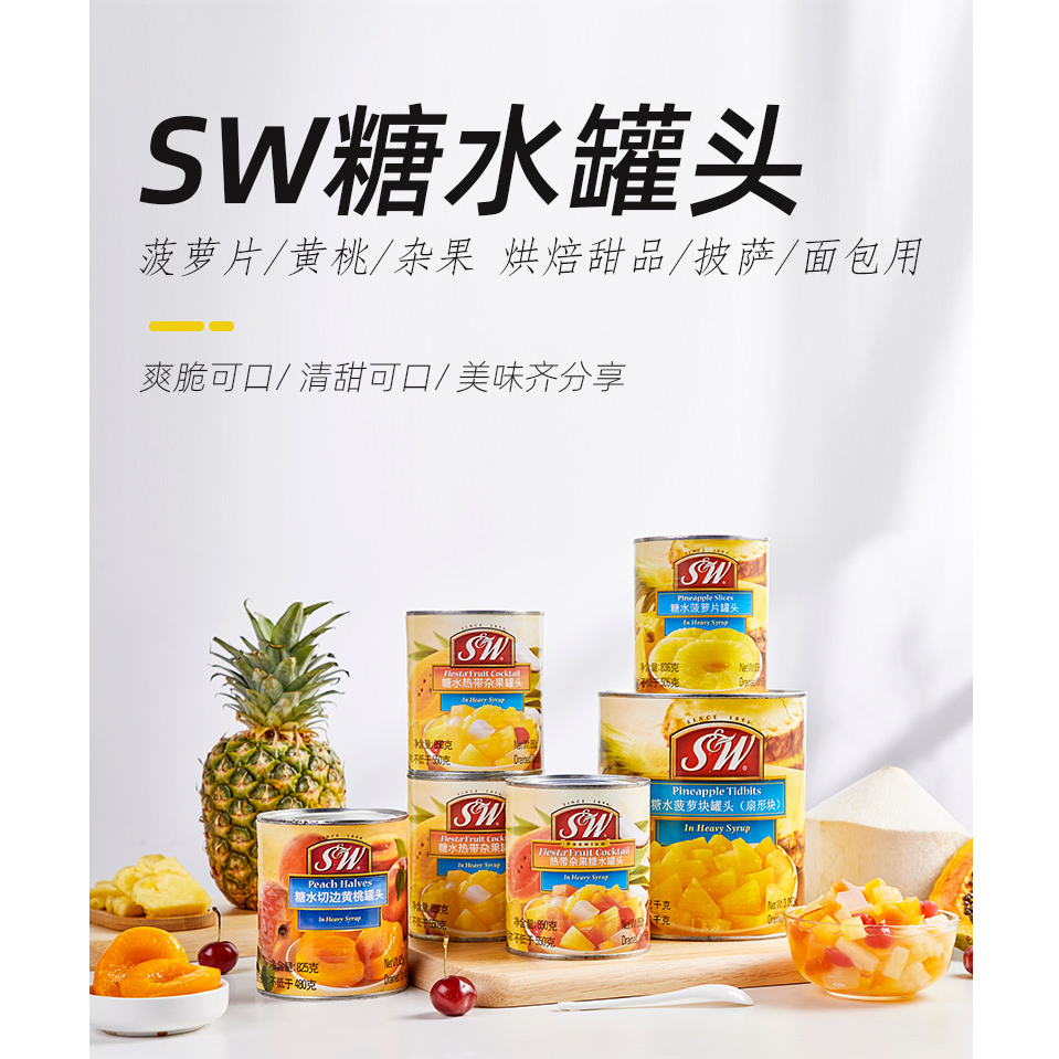 sw南非进口切边黄桃/菠萝/杂果糖水罐头即食新鲜水果蛋糕烘焙原料
