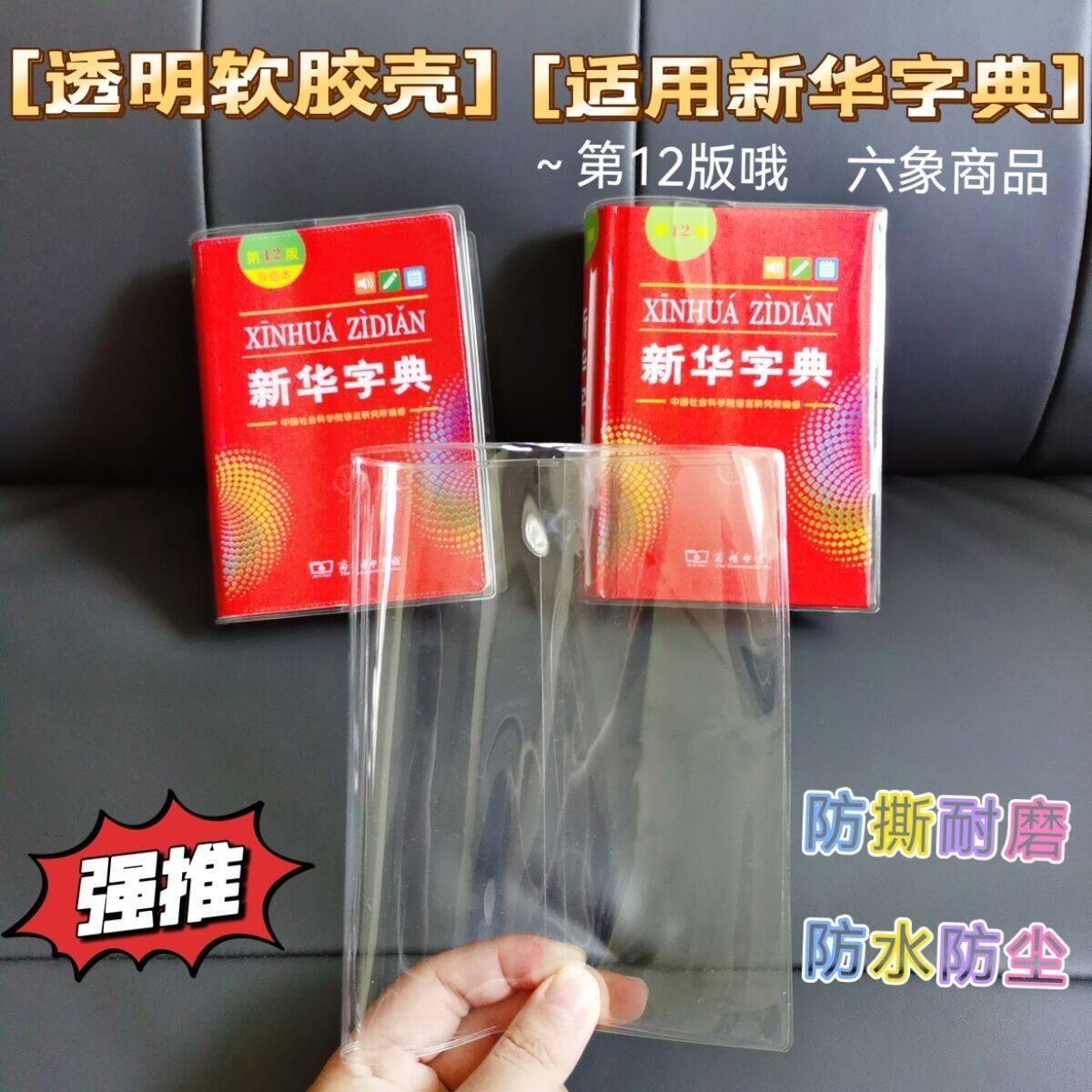 书皮软胶保护套】新华字