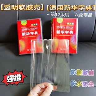 书皮软胶保护套】新华字典保护套字典第12版书套透明壳字典小学生