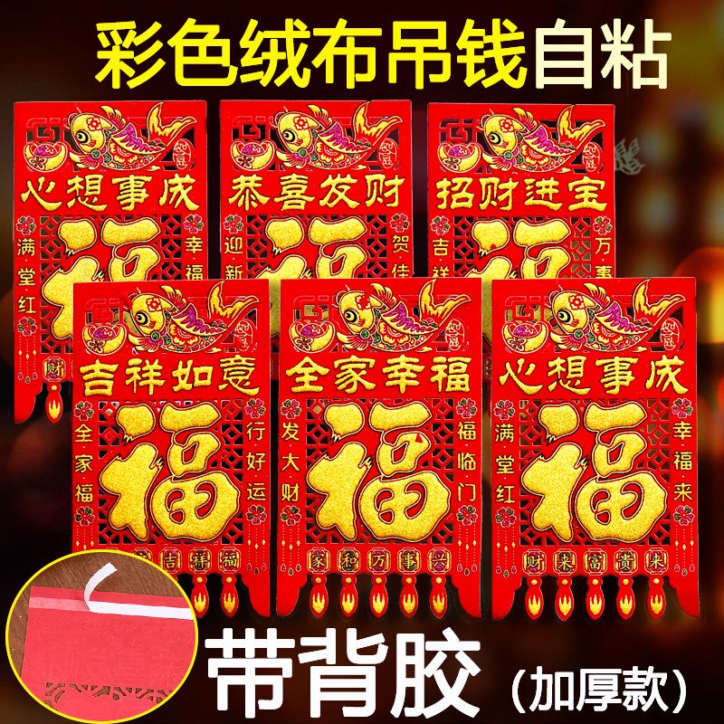 【带背胶自粘】绒布挂钱