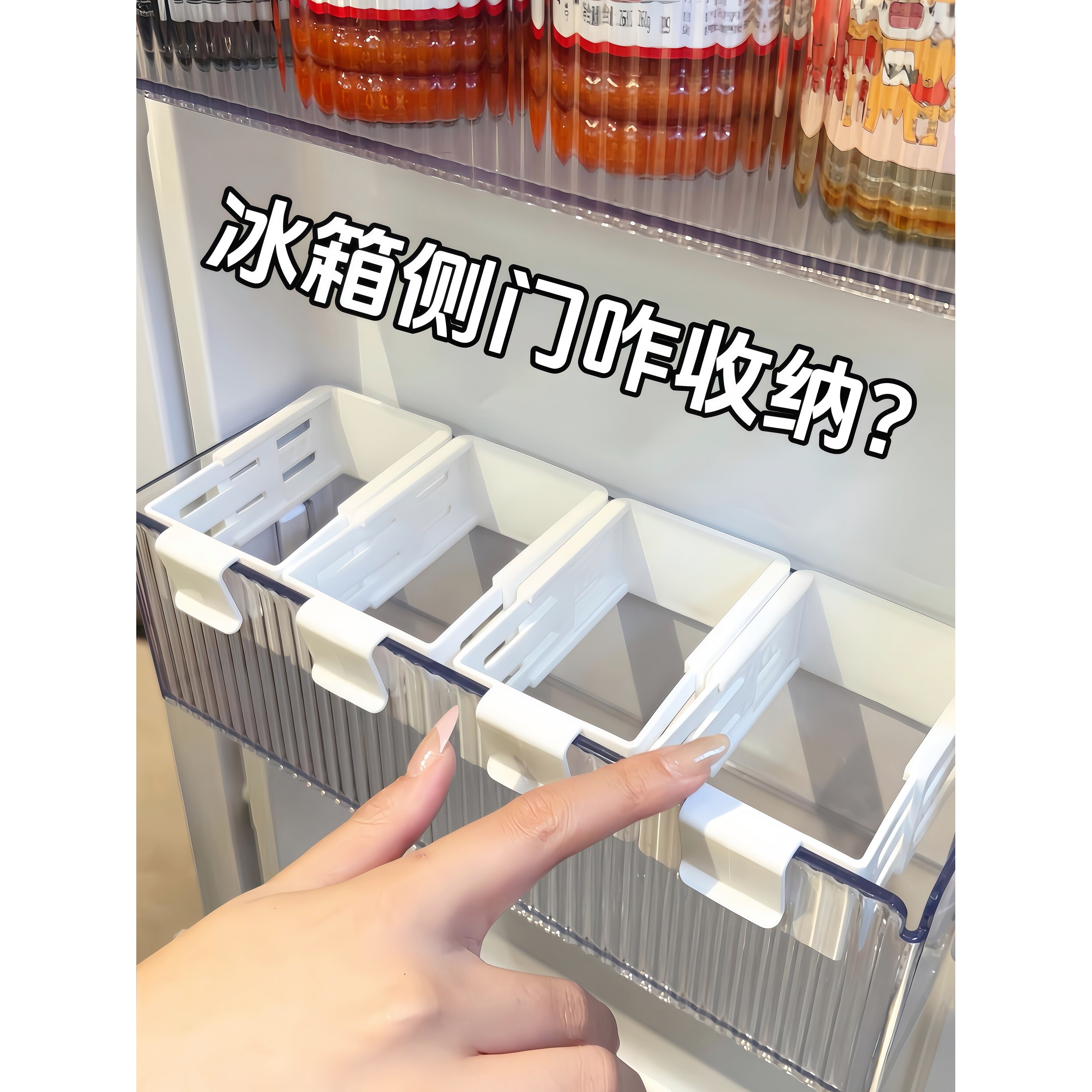 冰箱侧门咋收纳？冰箱侧门收纳盒分隔收纳整理神器家用整理盒