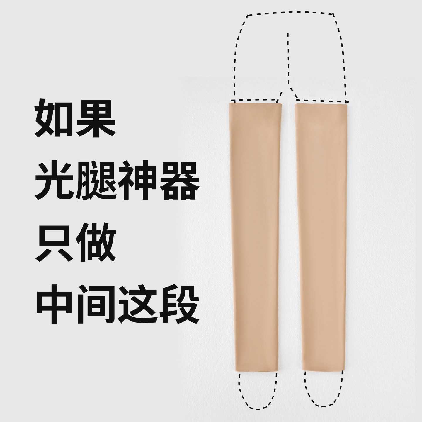 九分光腿神器女加长护膝大腿袜套春秋薄款肤色水光防滑长筒过膝袜