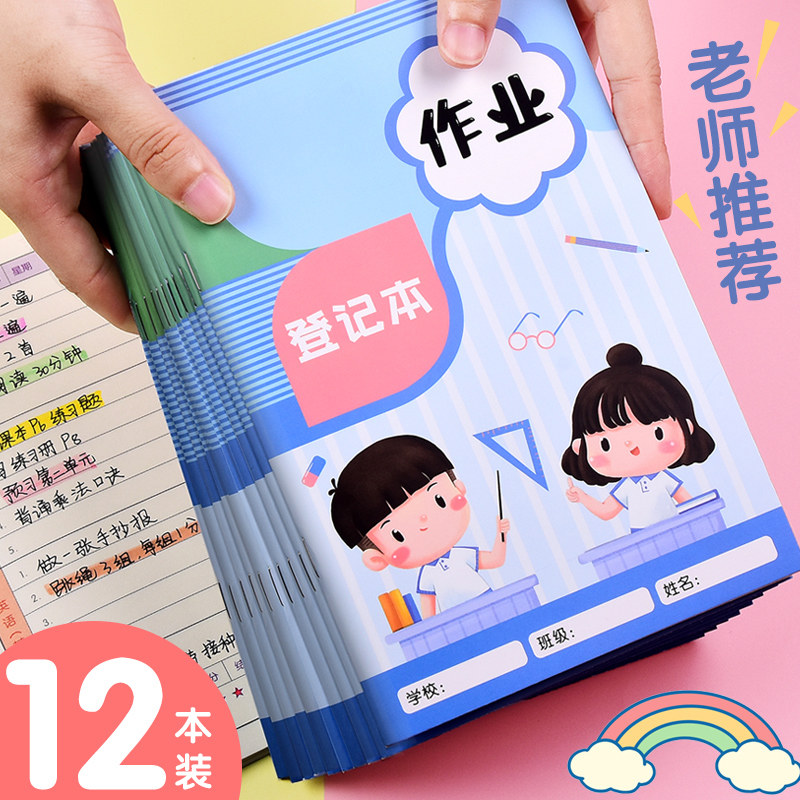 家庭作业登记本小学生一年级二三四五年级儿童可爱记作业小本子a5