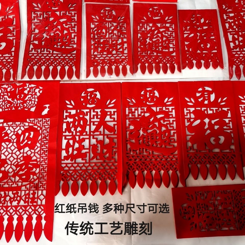 红纸吊钱挂钱掉钱过门钱剪纸窗花门贴门吊子门须福字春节2024龙年