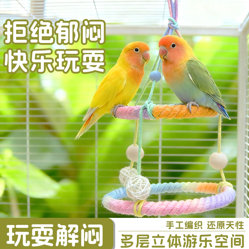鹦鹉秋千鸟类玩具自嗨解闷麻绳啃咬防止抑郁牡丹玄凤专用笼内装饰